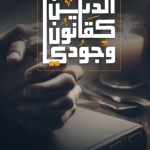 Home الدين كقانون وجودي