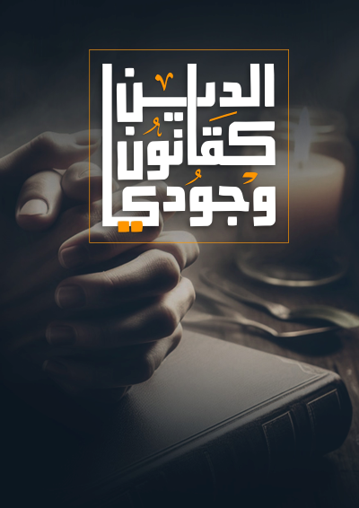 الدين كقانون وجودي