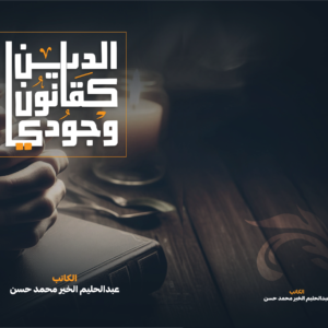 Books الدين كقانون وجودي