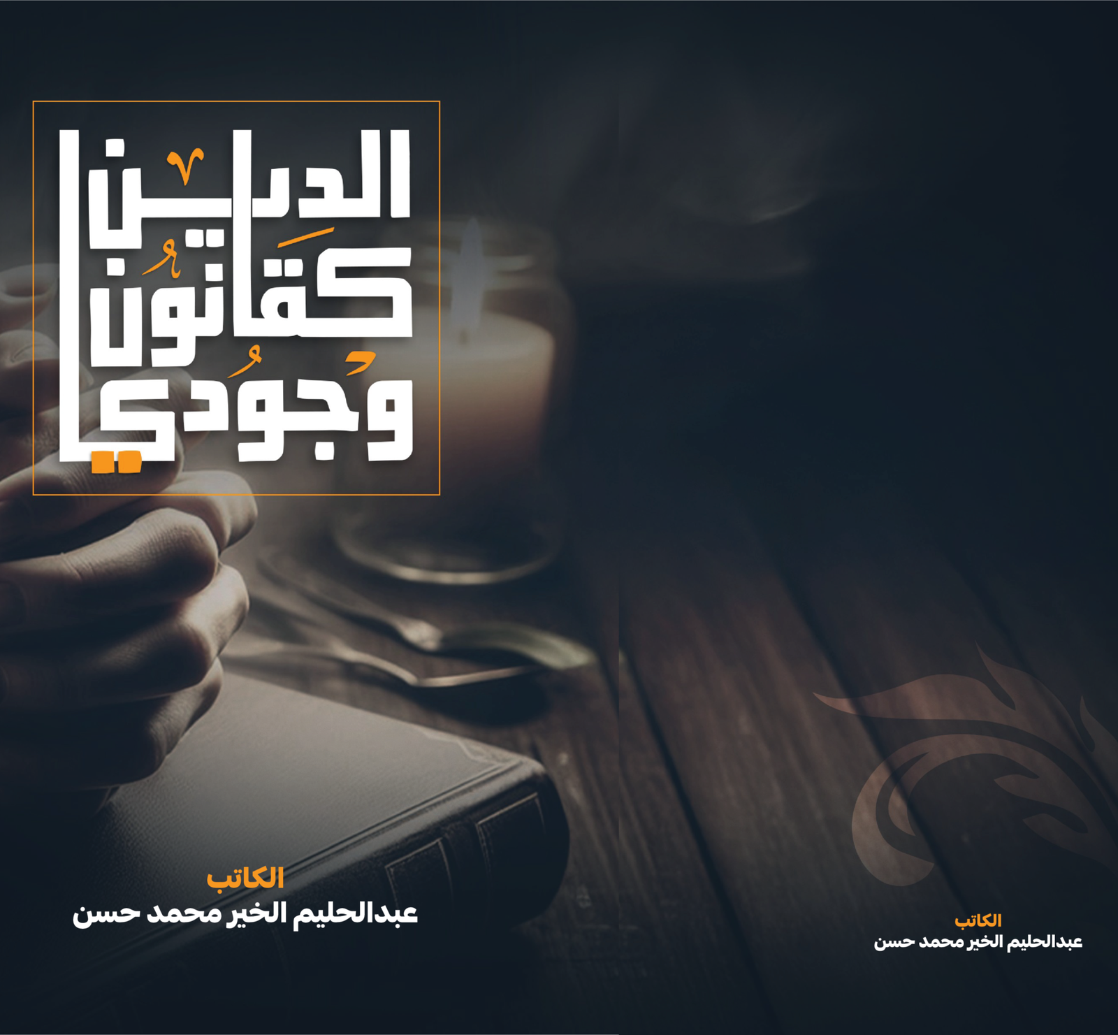 الدين كقانون وجودي