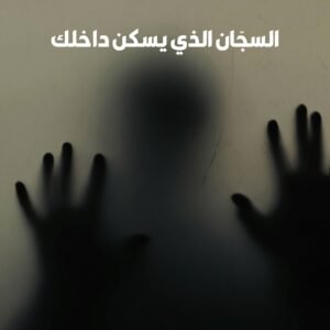 الرئيسية السجان الذي يسكن بداخلك.jpg
