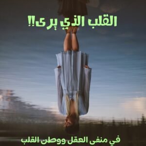 الرئيسية القلب الذي يرى.jpg