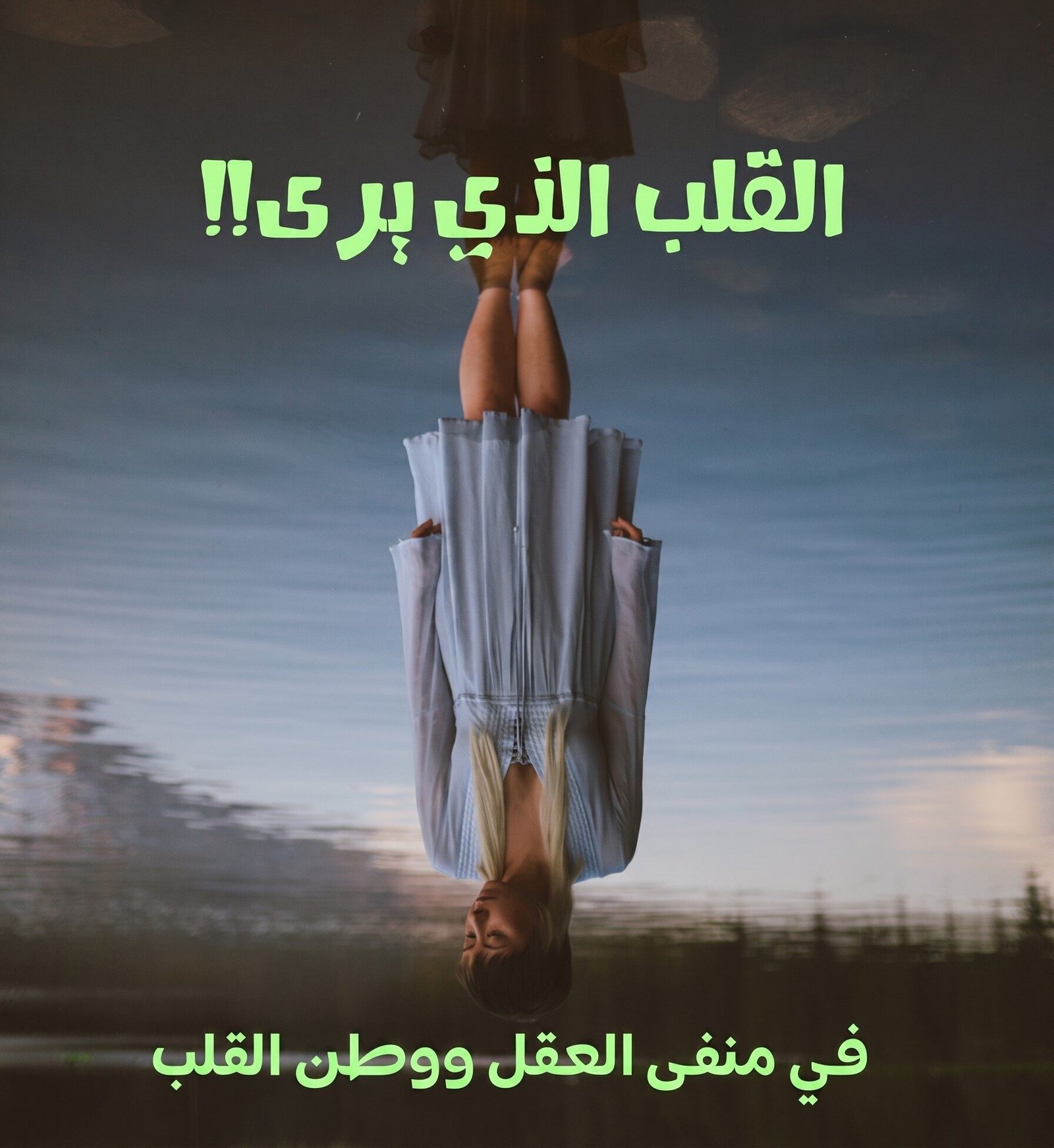 القلب الذي يرى.jpg القلب الذي يرى.jpg