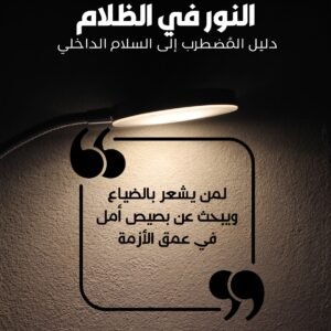 الرئيسية النور في الظلام