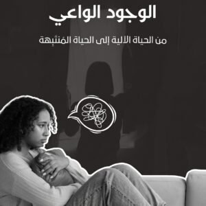 الرئيسية الوجود الواعي.jpg