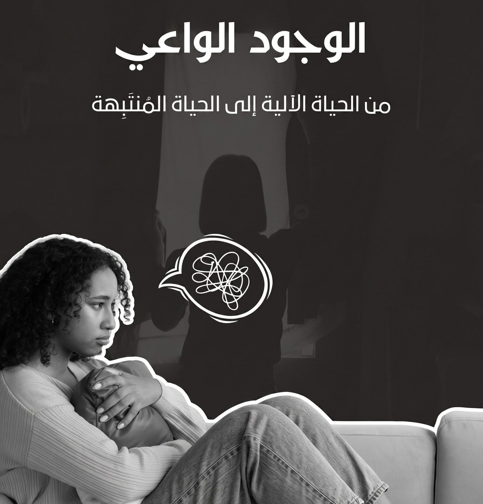 الوجود الواعي.jpg الوجود الواعي.jpg